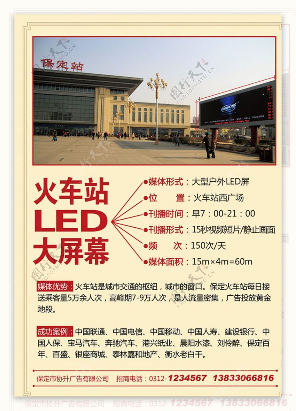 火车站LED大屏幕招商广告单页图片