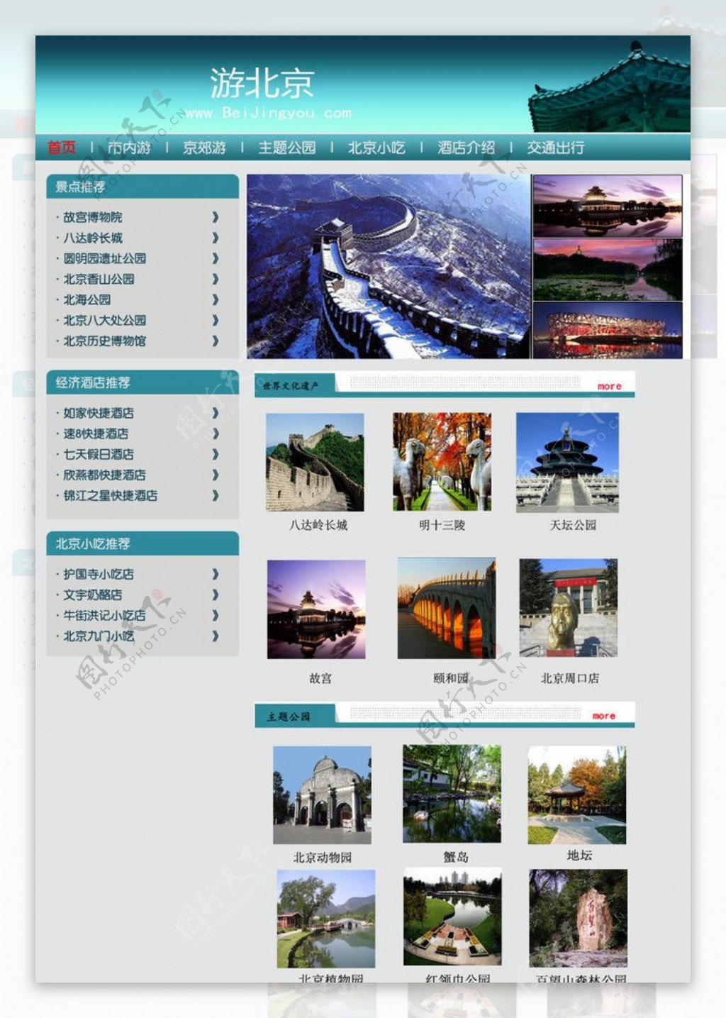 北京旅游网站首页图片