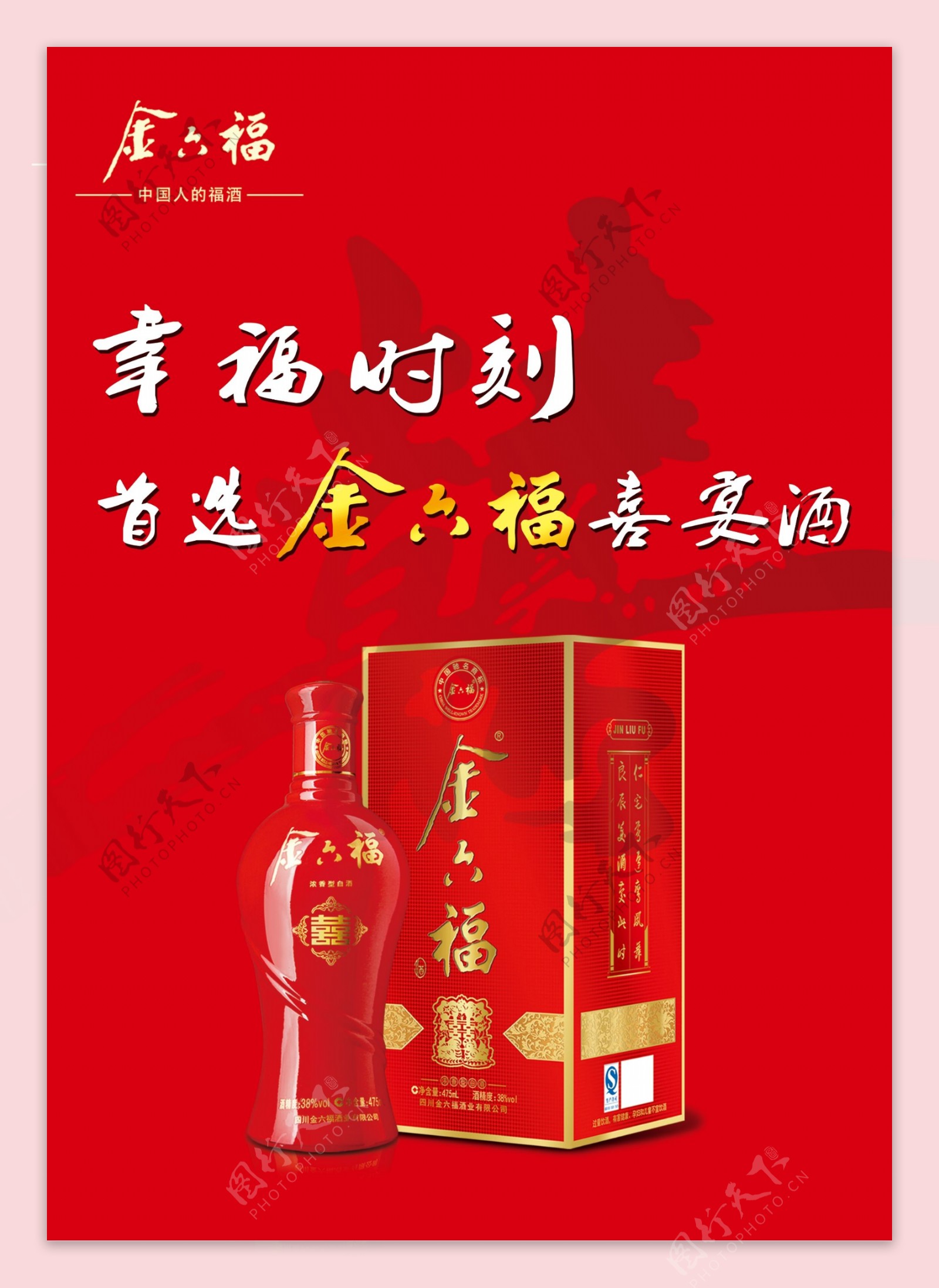 金六福喜酒彩页图片