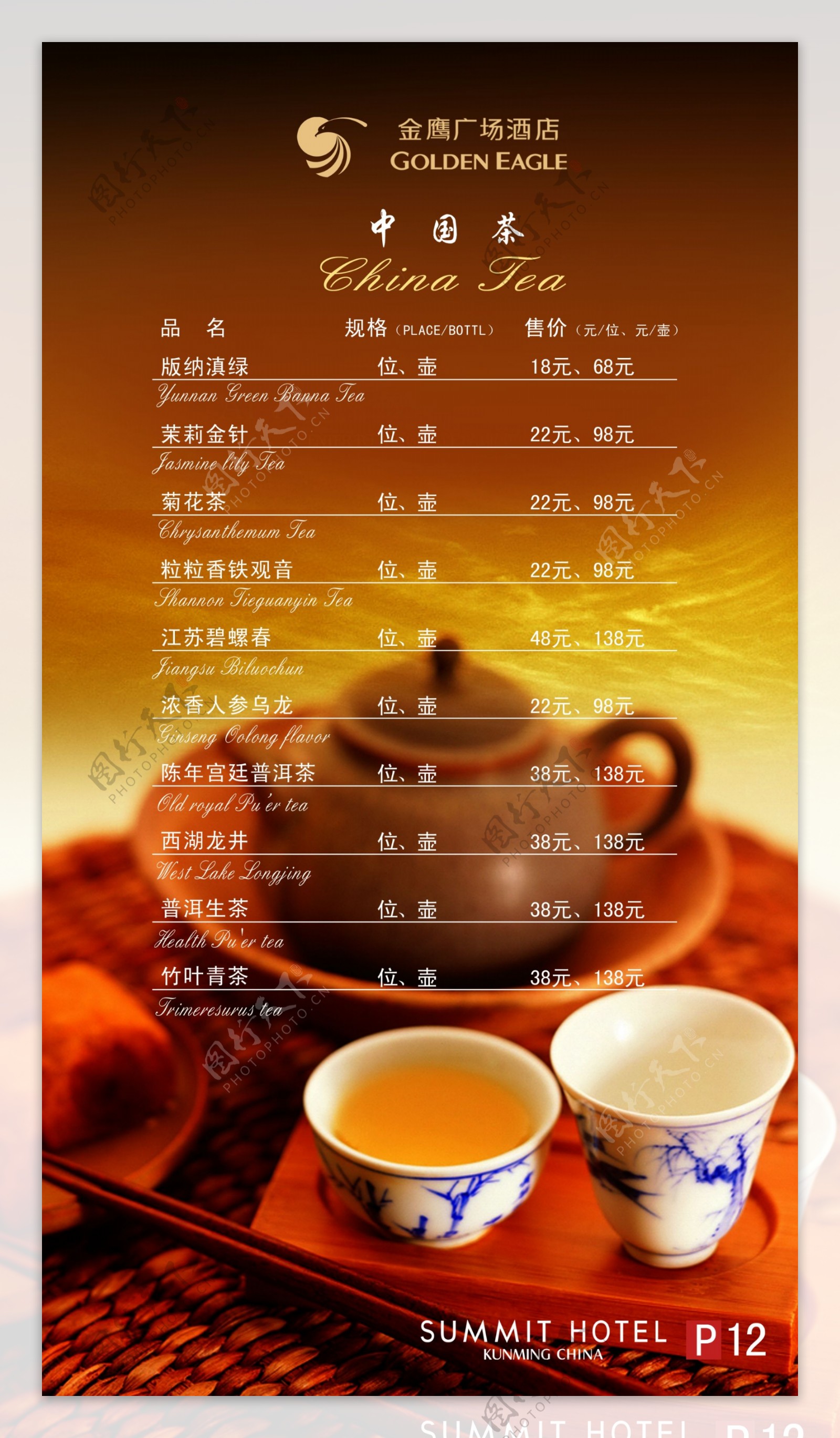 古典茶水单图片