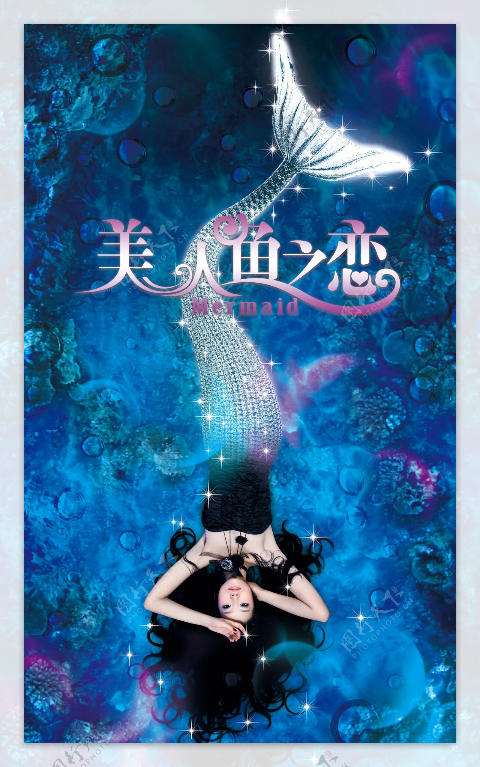 美人鱼之恋海报宣传页图片