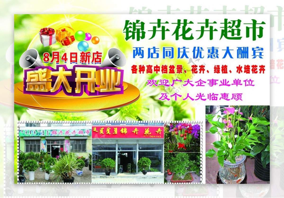 花卉超市开业DM单图片