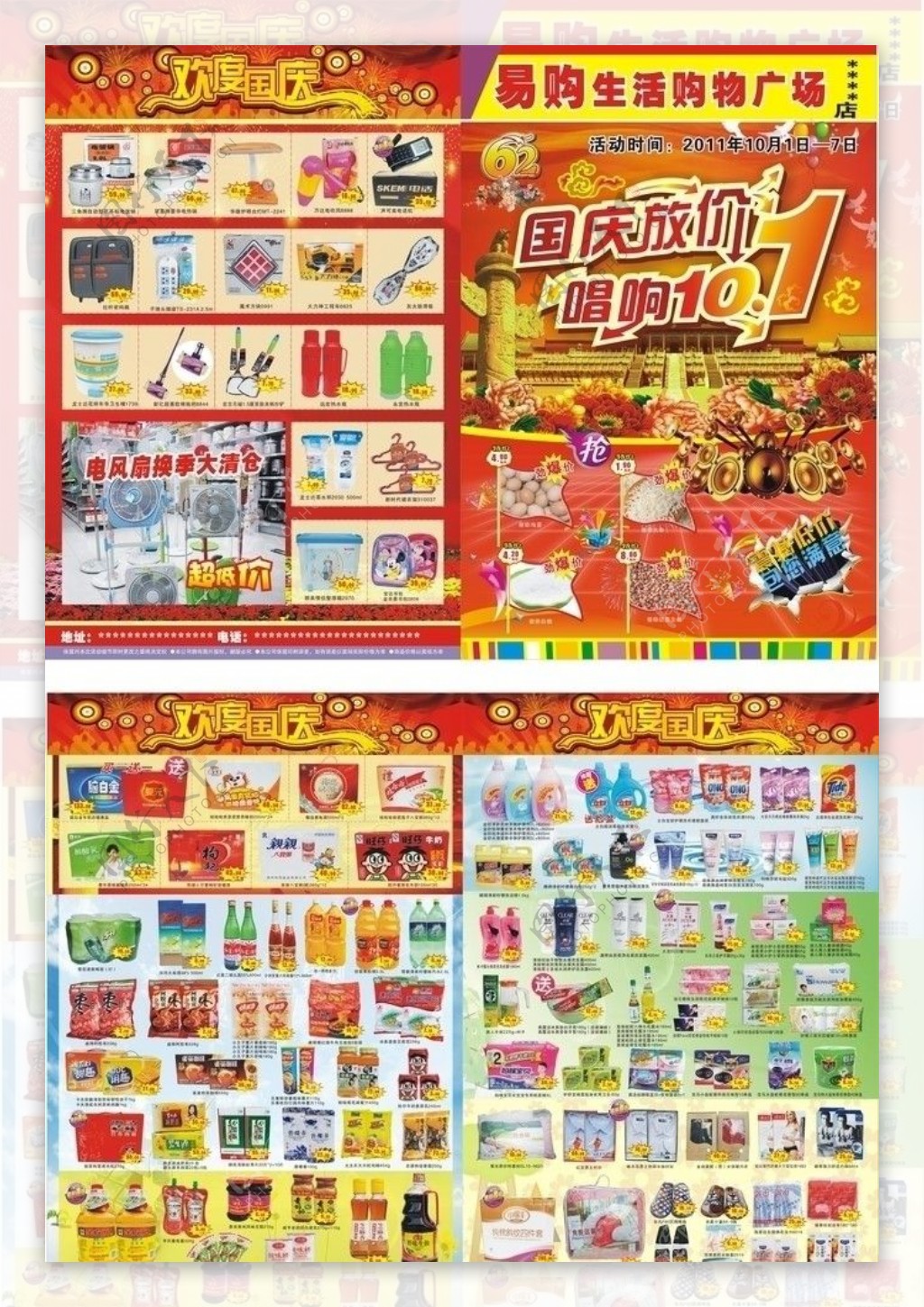 超市DM单宣传单国庆周年庆图片