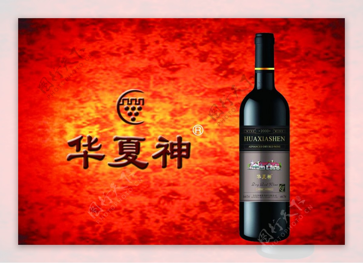 华夏神葡萄酒图片