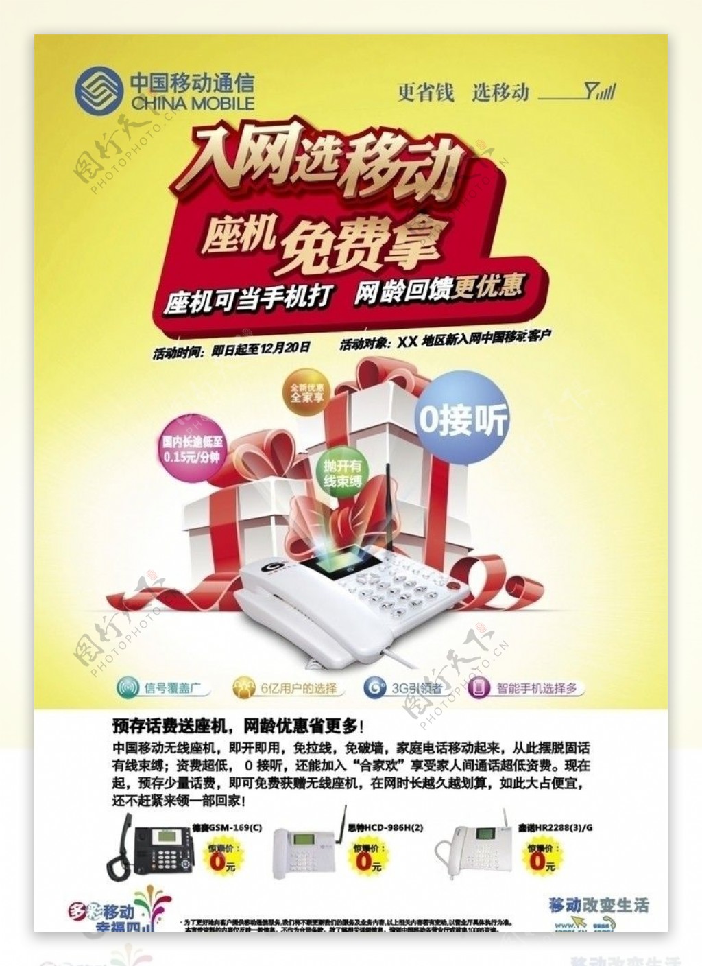 中国移动秋季营销海报无线座机图片