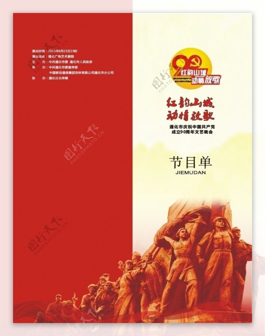 红韵山城中国移动节目单图片