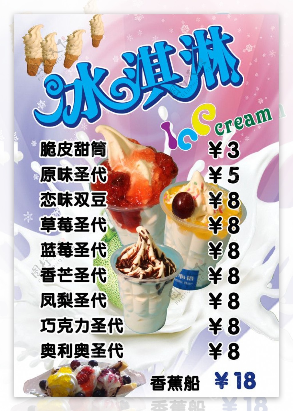 冰淇淋价目单图片