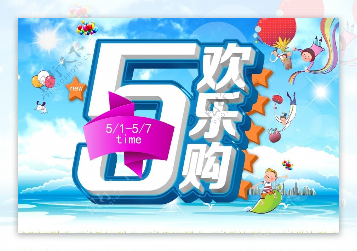 童趣51欢乐购促销海报PSD图片