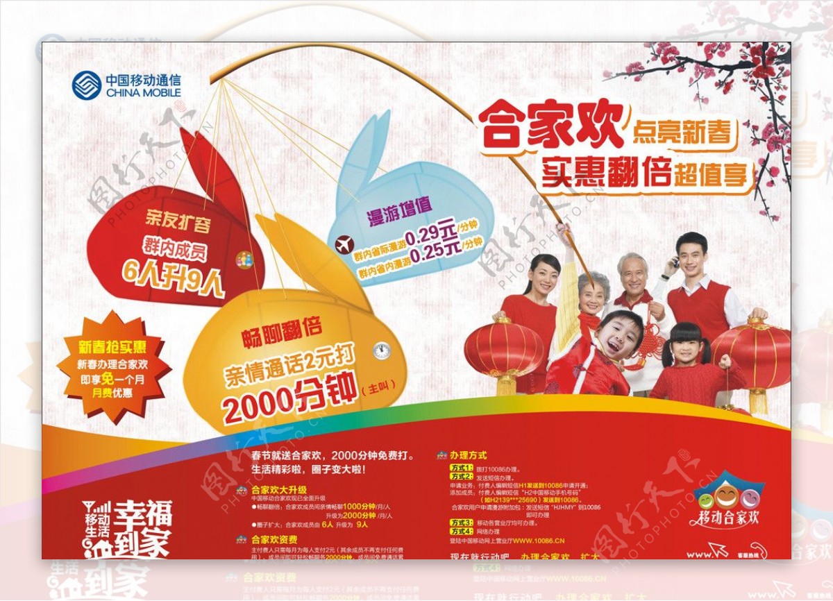 中国移动2011春节营销合家欢合层图片