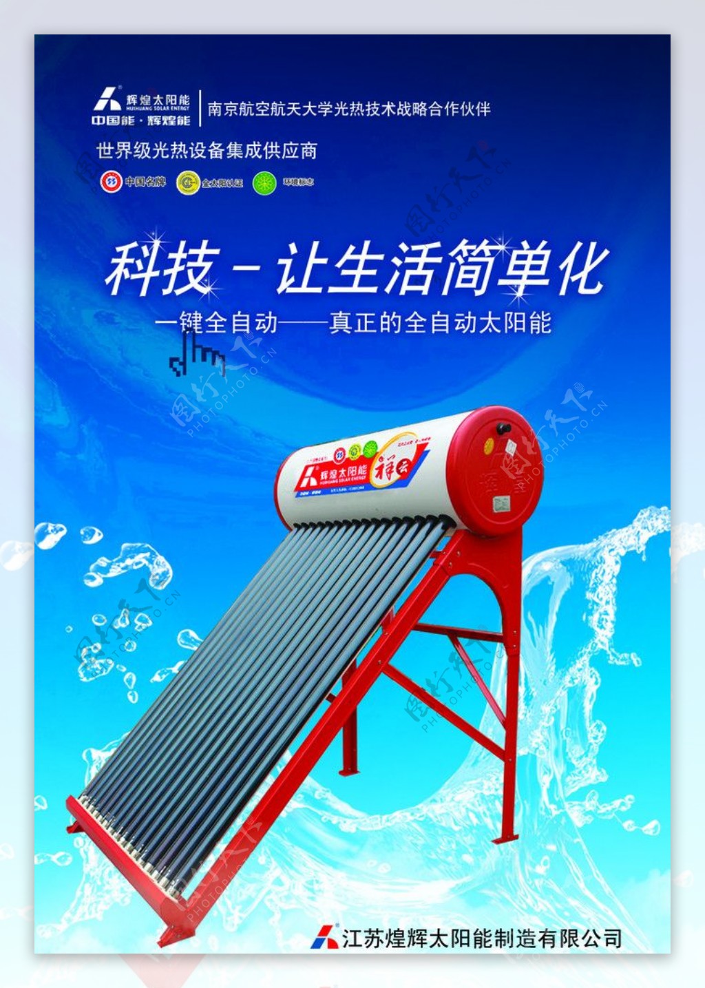 辉煌太阳能宣传海报图片
