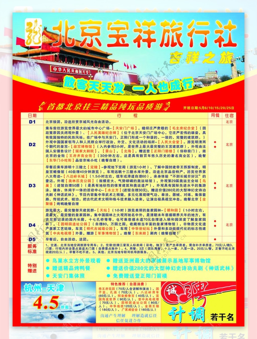 北京宝祥旅游广告图片