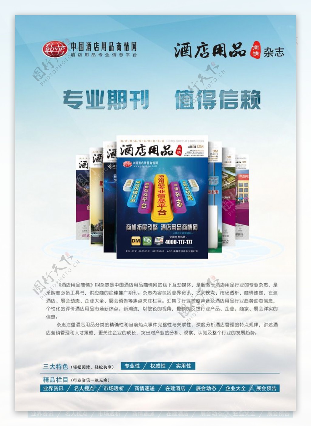 中国酒店用品商情网dm杂志海报图片