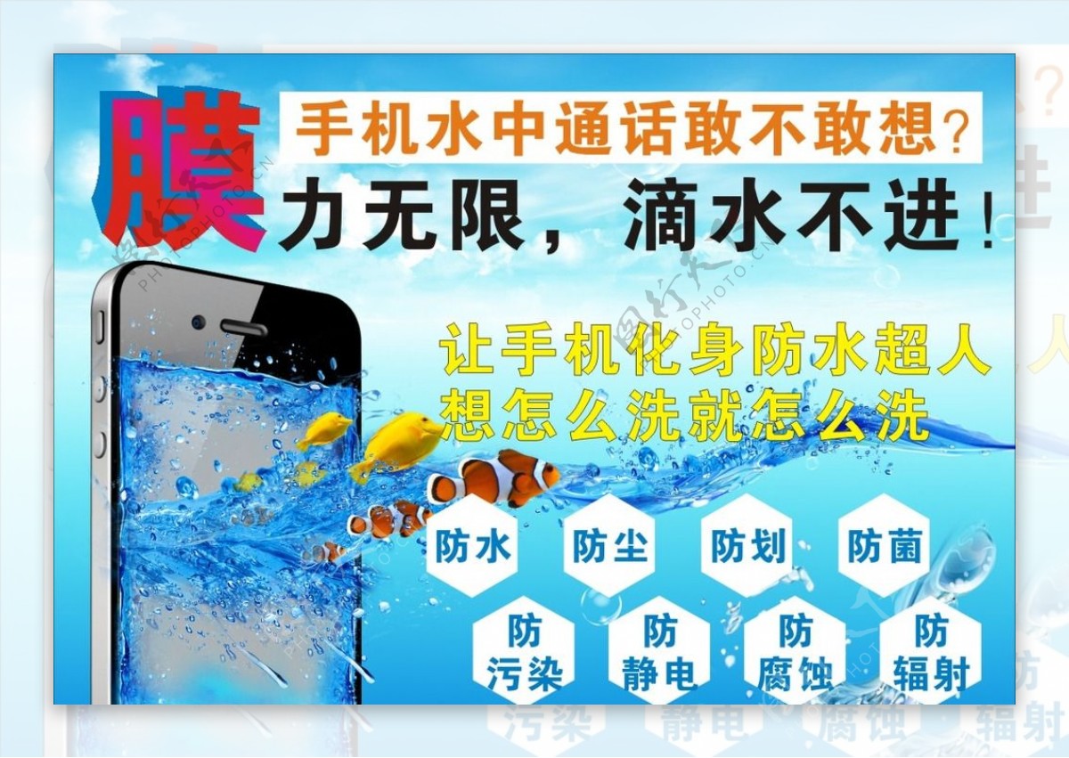 手机防水海报图片