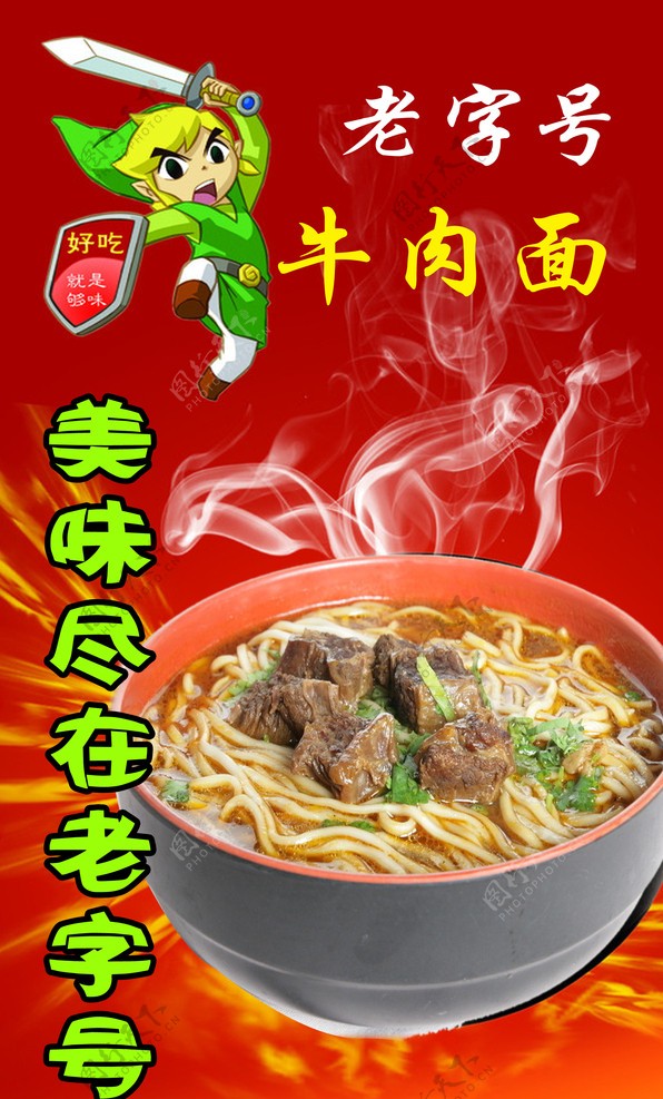 老字号牛肉面宣传单图片