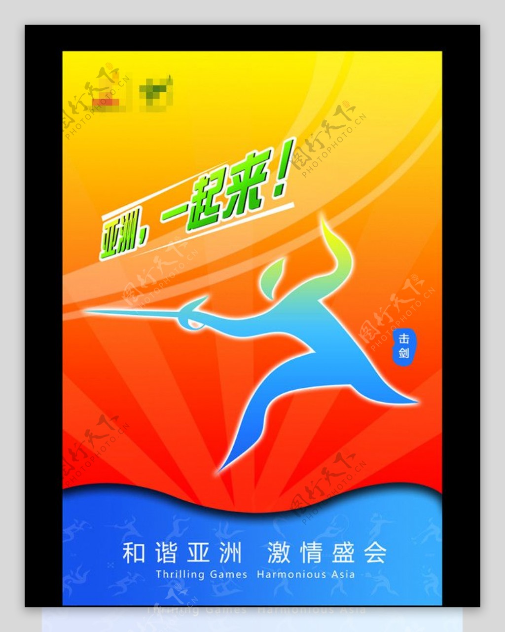 2010年广州亚运会海报图片