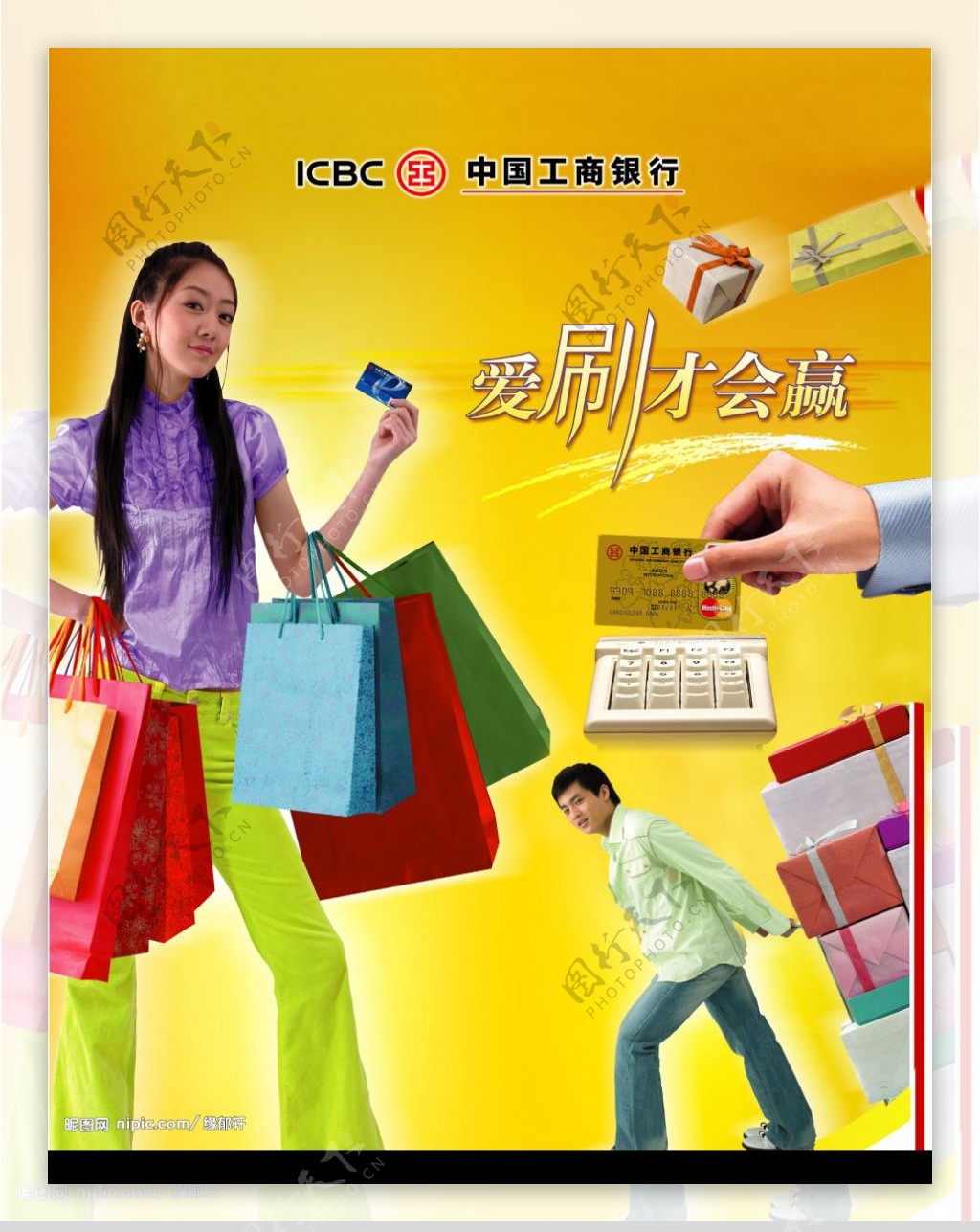 中国工商银行刷卡宣传海报图片