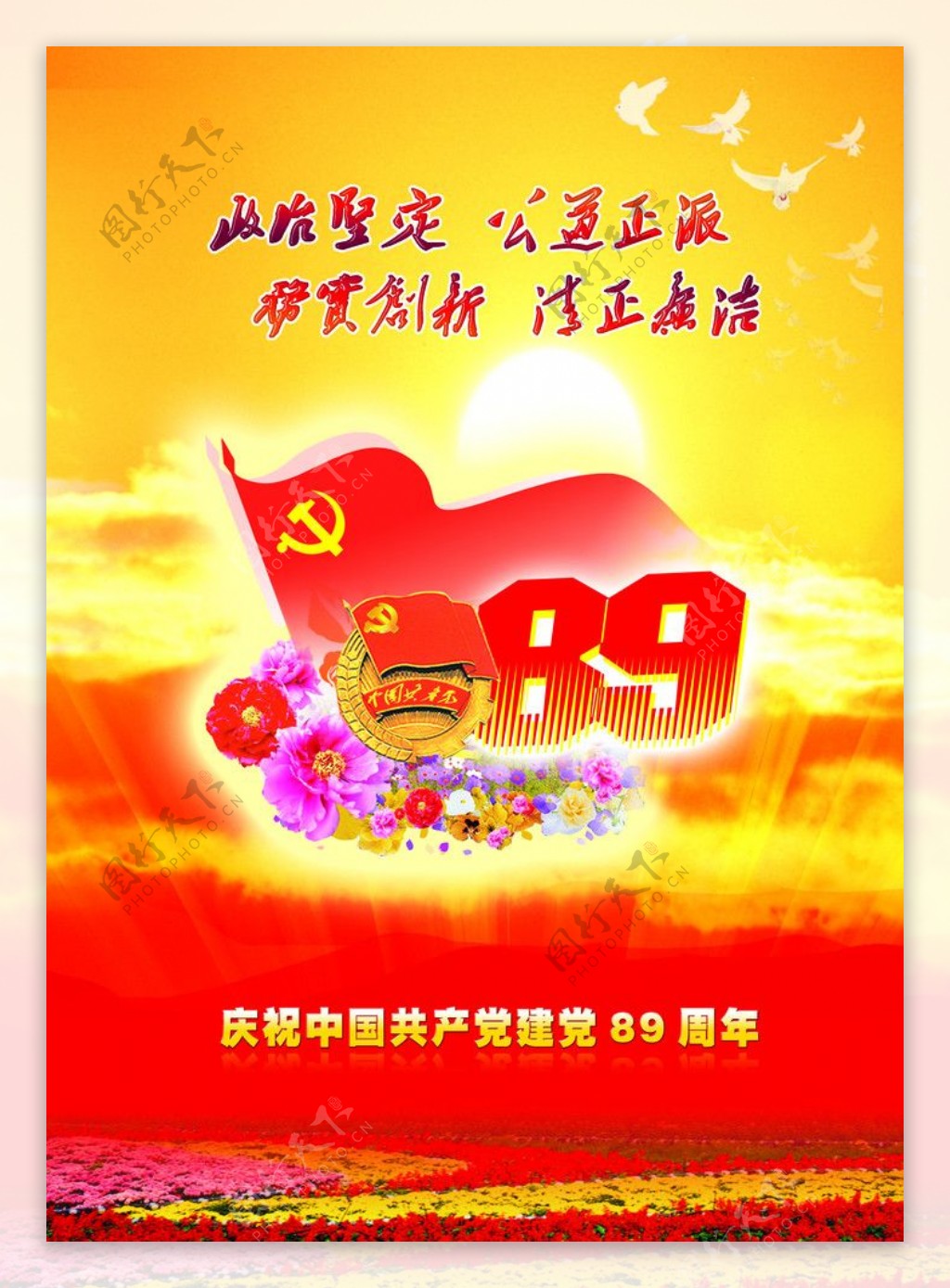 庆祝中国共产党成立89周年图片