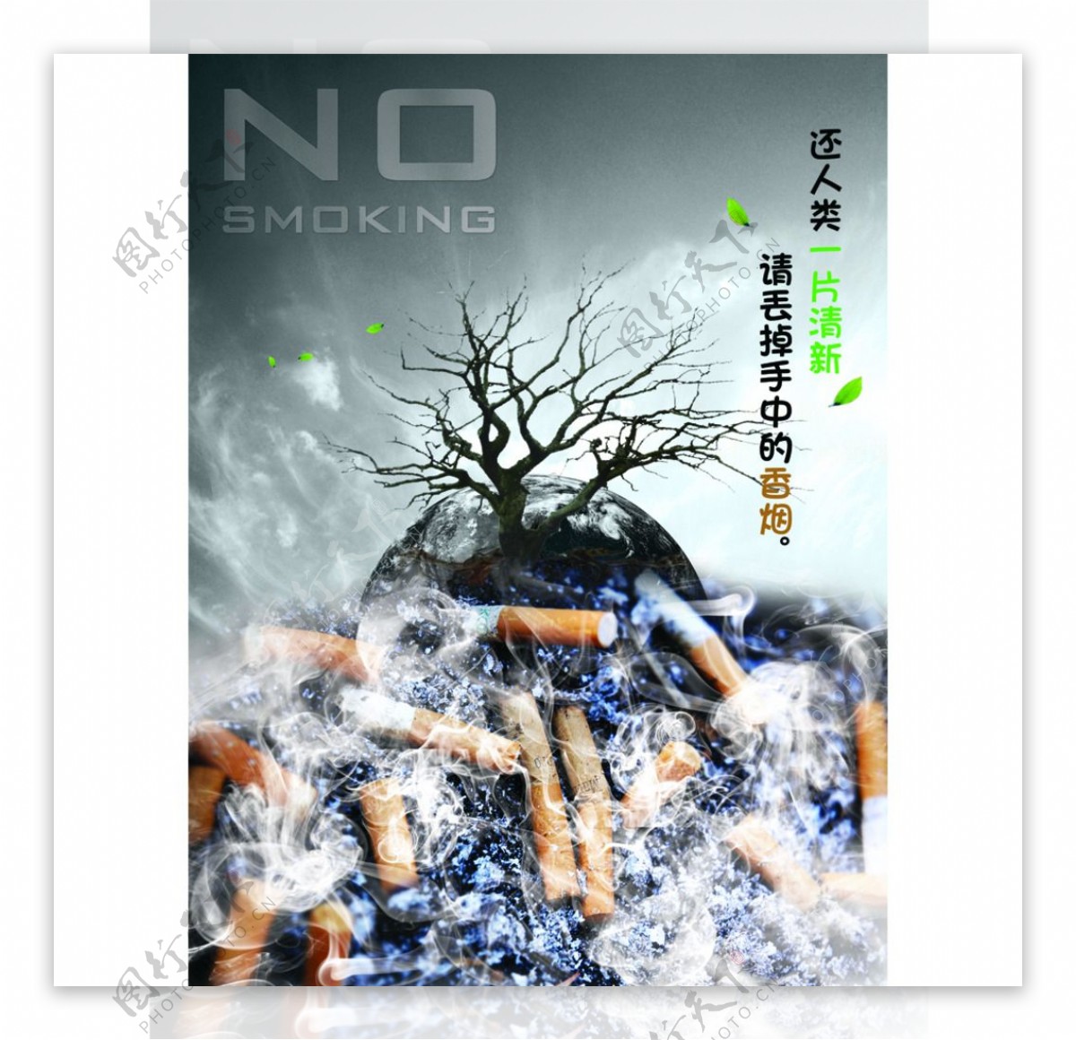 禁止吸烟公益海报设计图片