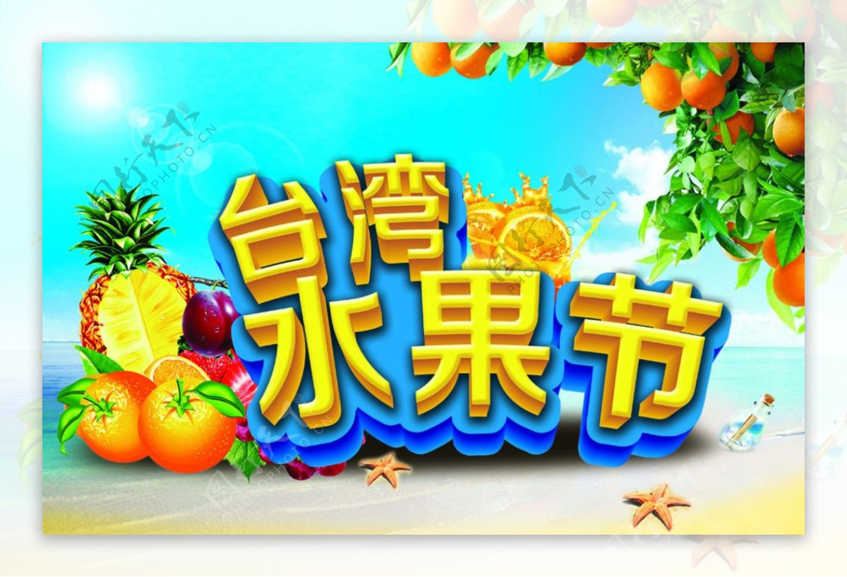 台湾水果节图片