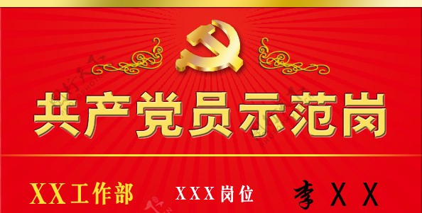 共产党员示范岗桌牌图片
