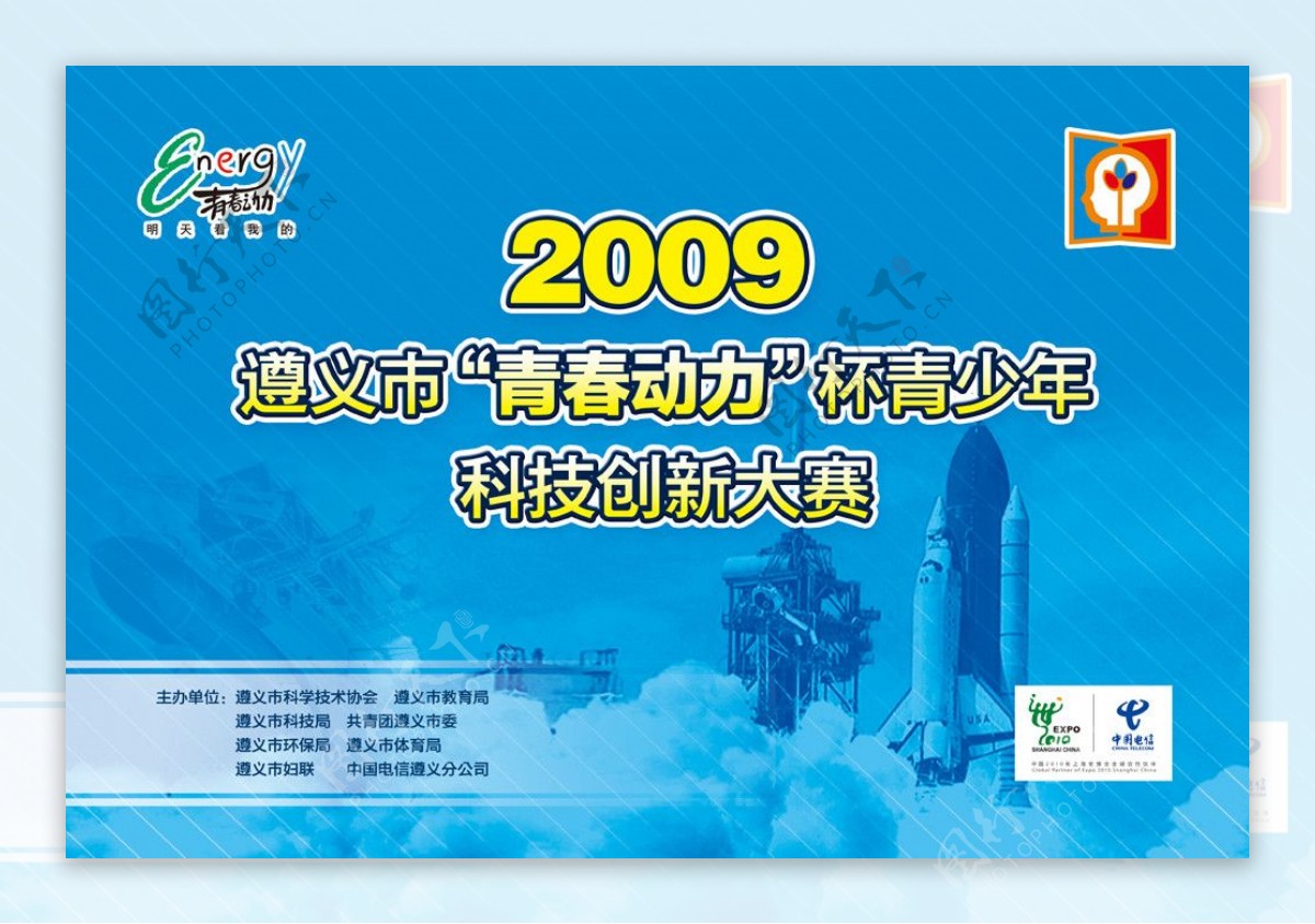 2009遵义市青春动力杯科技创新大赛背景喷绘图片