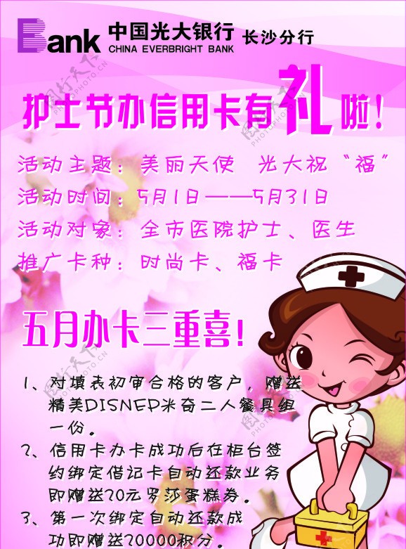 中国光大银行护士节办信用卡送礼图片