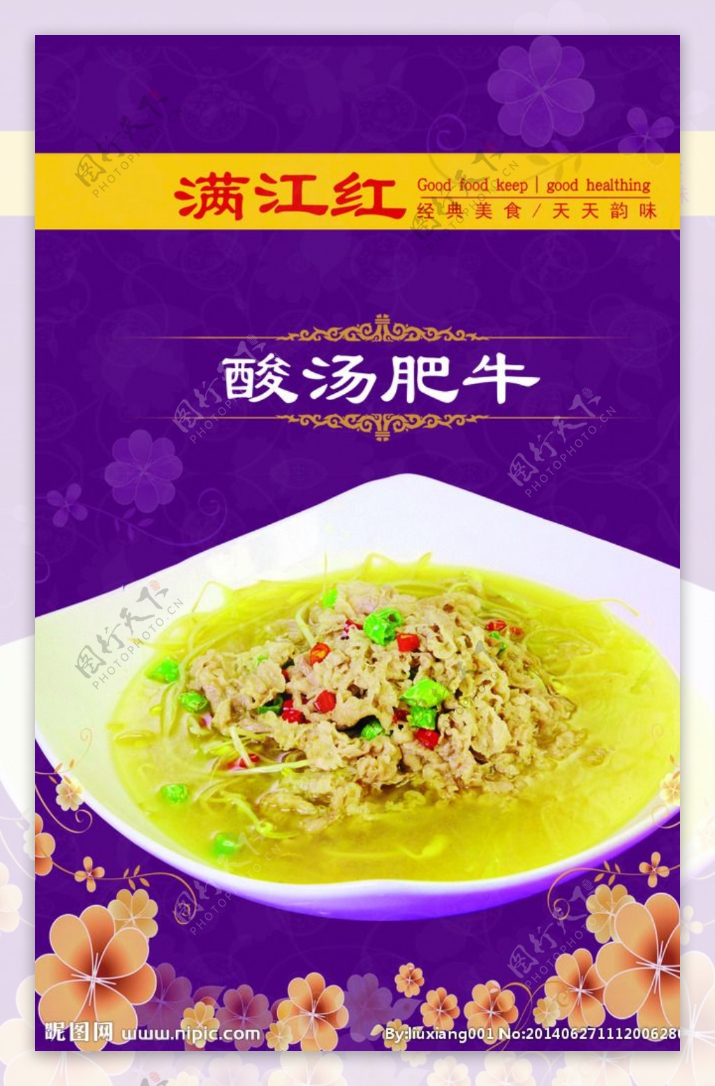 中餐海报菜品设计酸汤肥牛图片