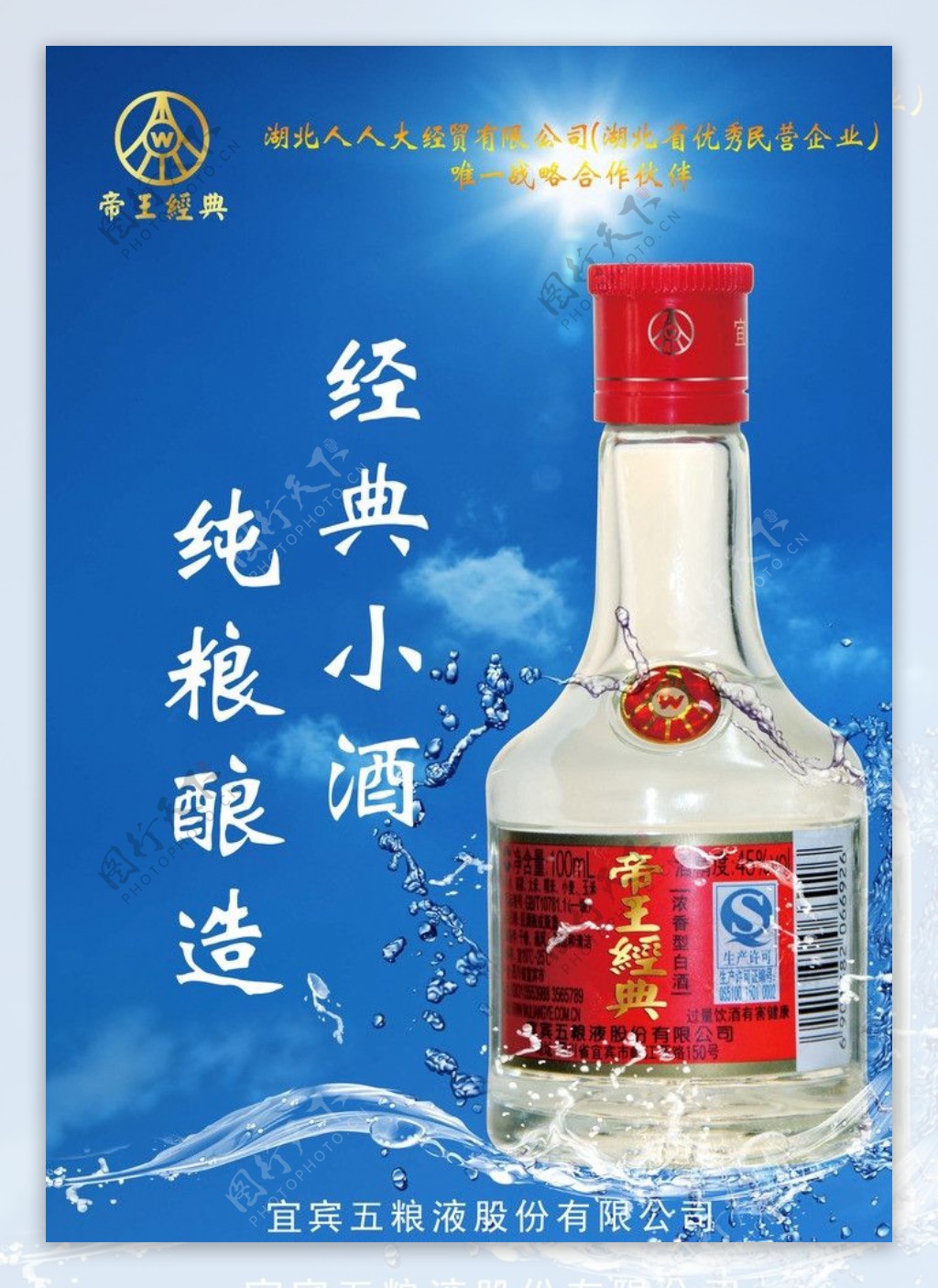 五粮液经典小酒海报图片