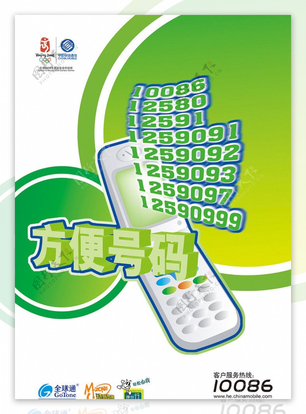 移动通信方便号码手机单页绿色卡通设计图片