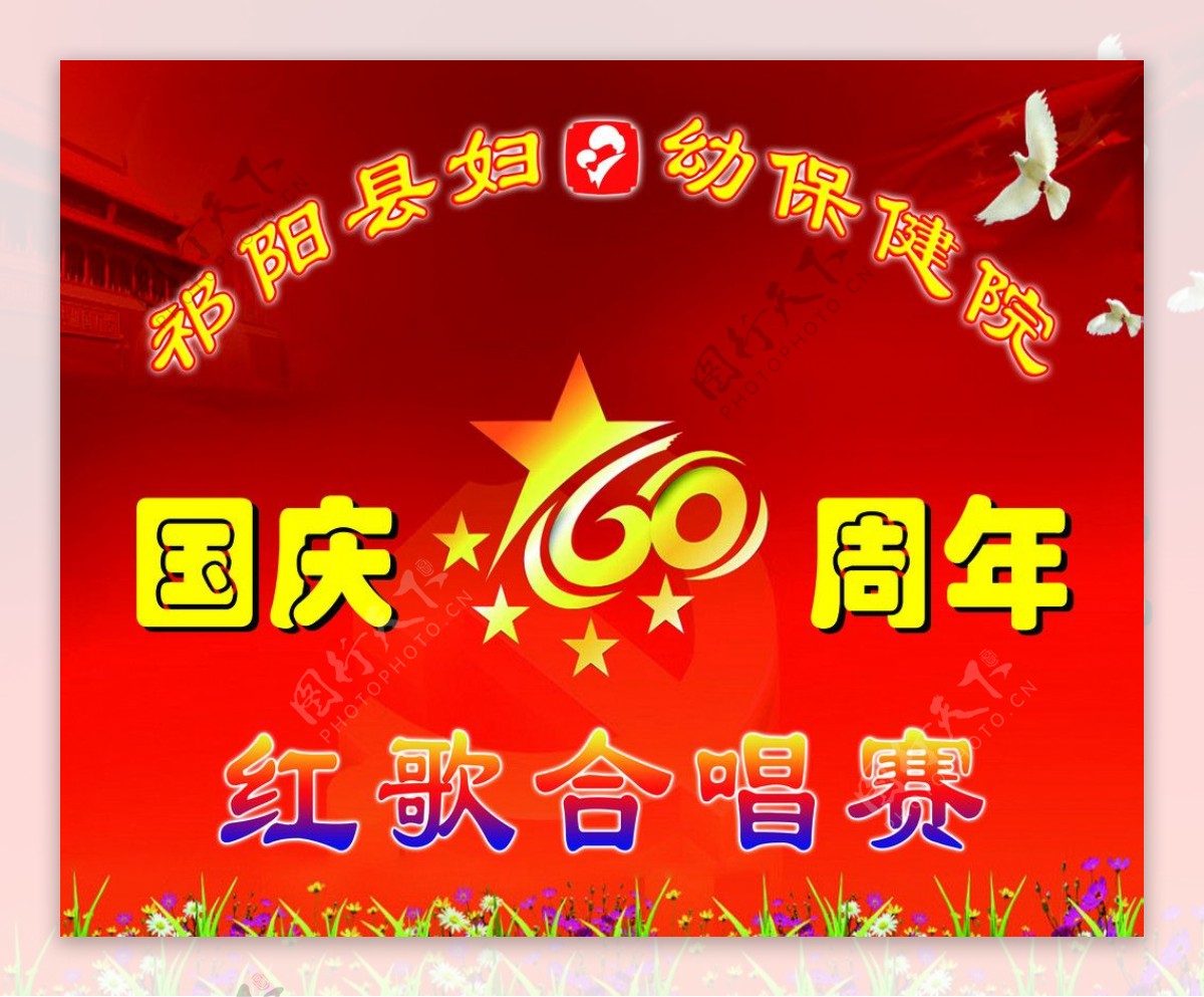 祁阳县妇幼保健院庆国庆60周年红歌合唱赛图片