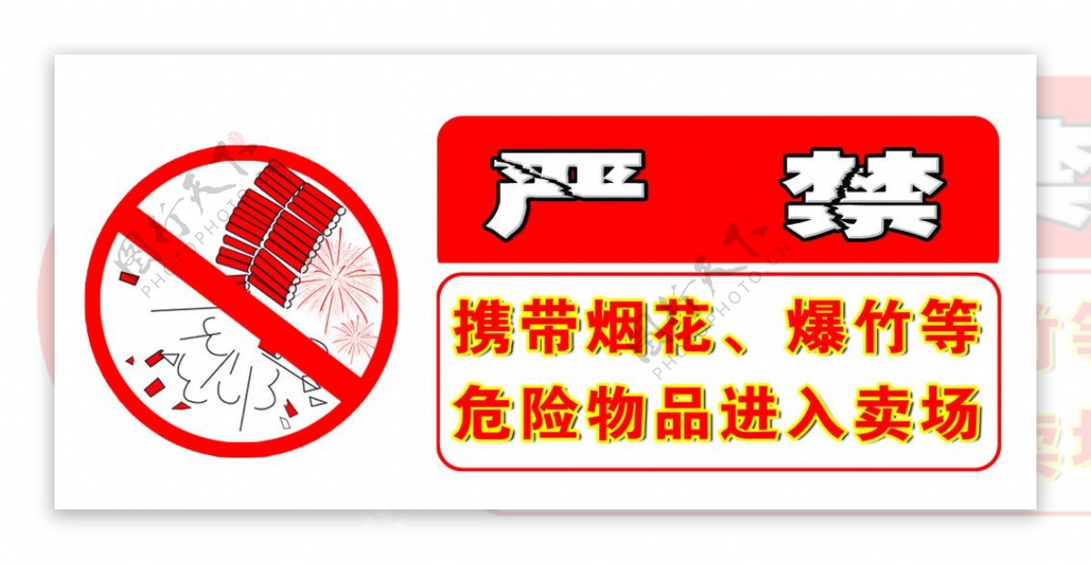 警示牌禁止携带烟花爆竹等危险物品图片