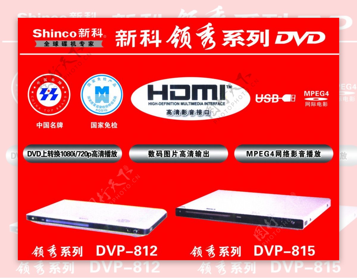 新科领秀系列DVD中国名牌标志领秀系列机型新科标志图片
