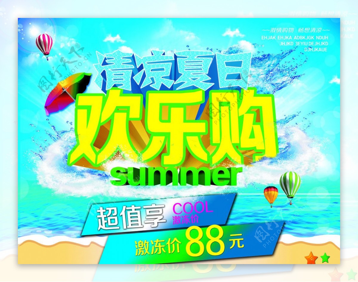 夏日促销图片