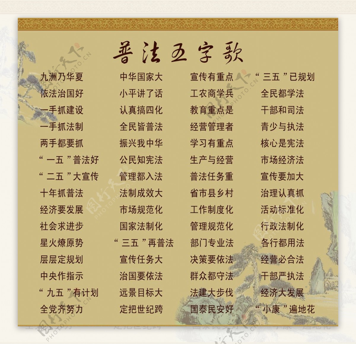 普法五字歌图片