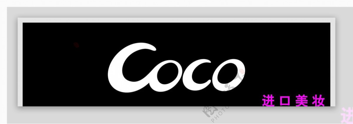 Coco美妆图片