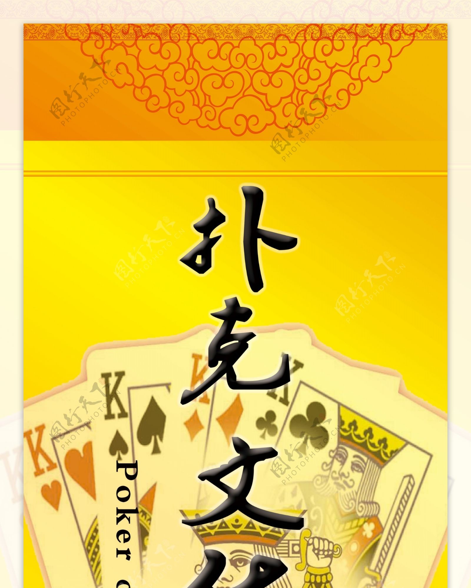 扑克海报扑克图片