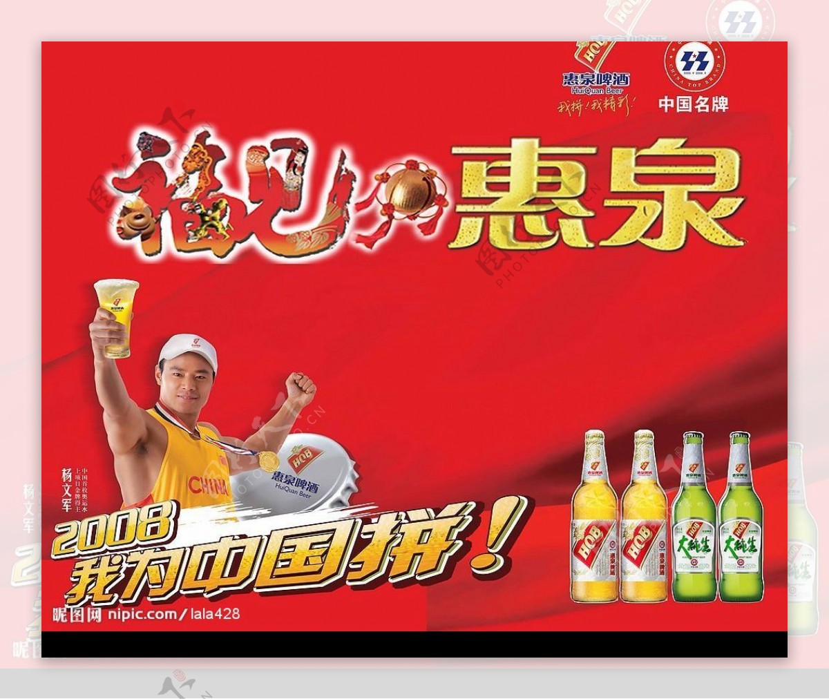 惠泉啤酒宣传图图片