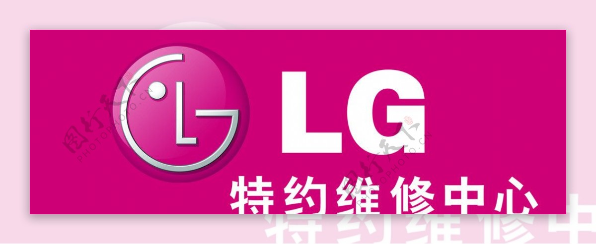 LG特约维修中心图片