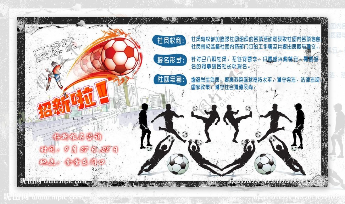 足球社招新海报图片