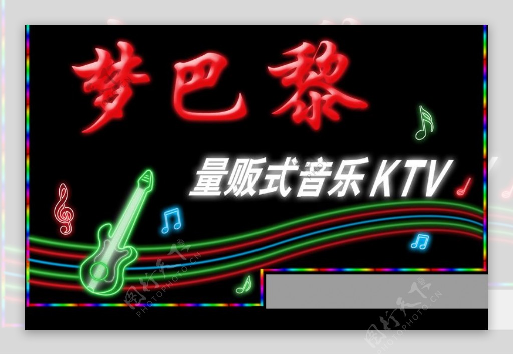 KTV牌扁霓虹灯音乐梦巴黎图片