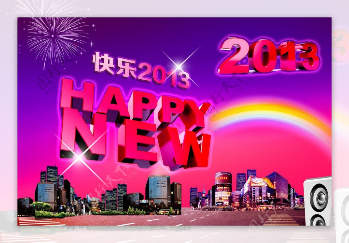 2013新年快乐图片