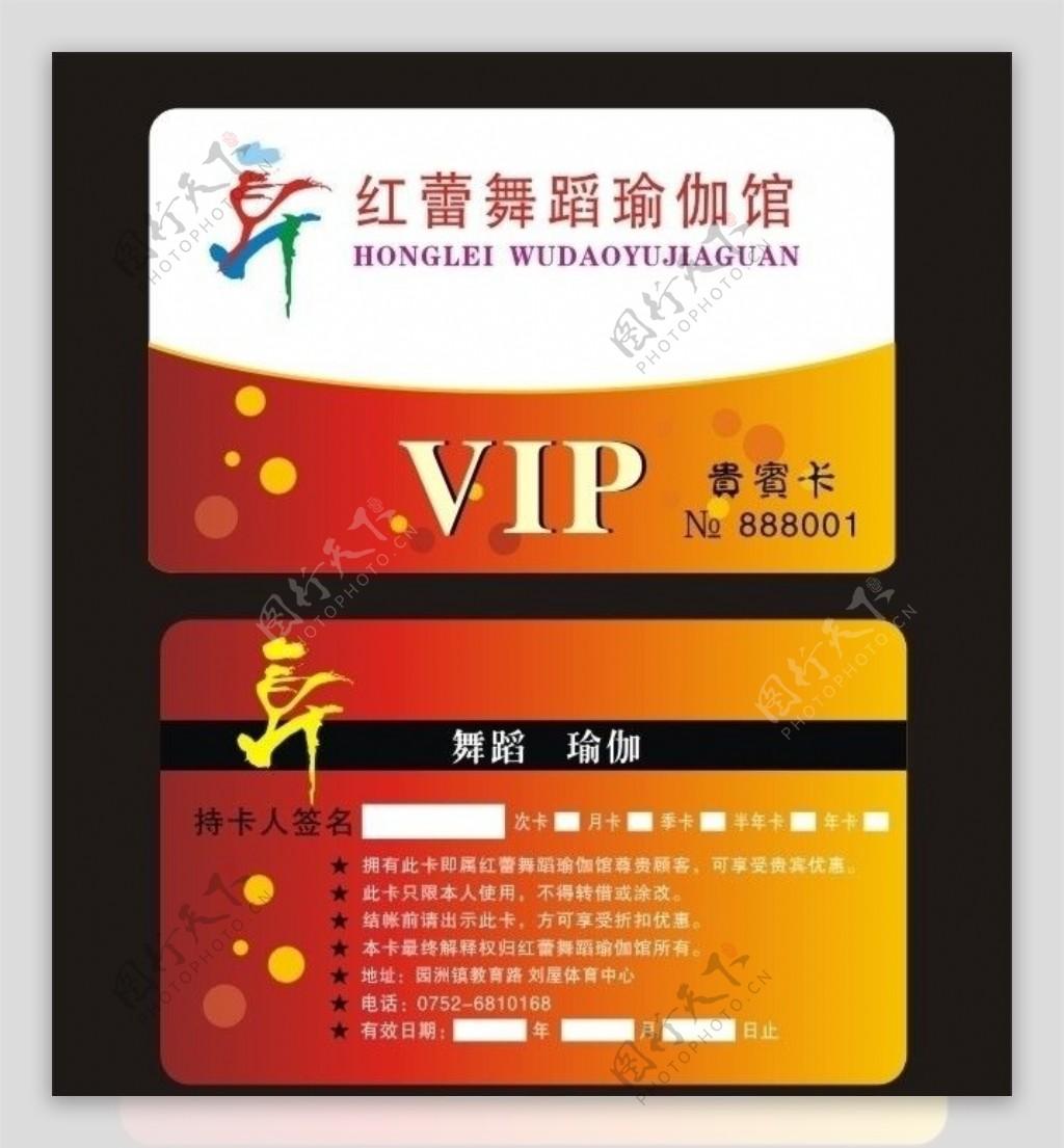 红雷舞蹈瑜伽馆VIP卡图片