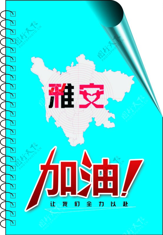 雅安加油图片