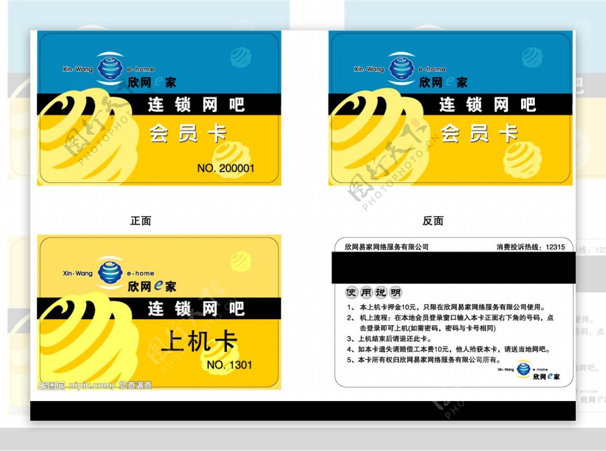欣网e家会员卡和上机卡图片