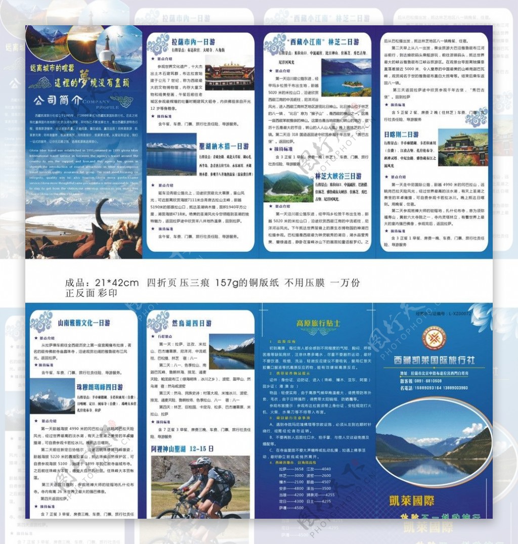 西藏凯莱国际旅行社四折页图片