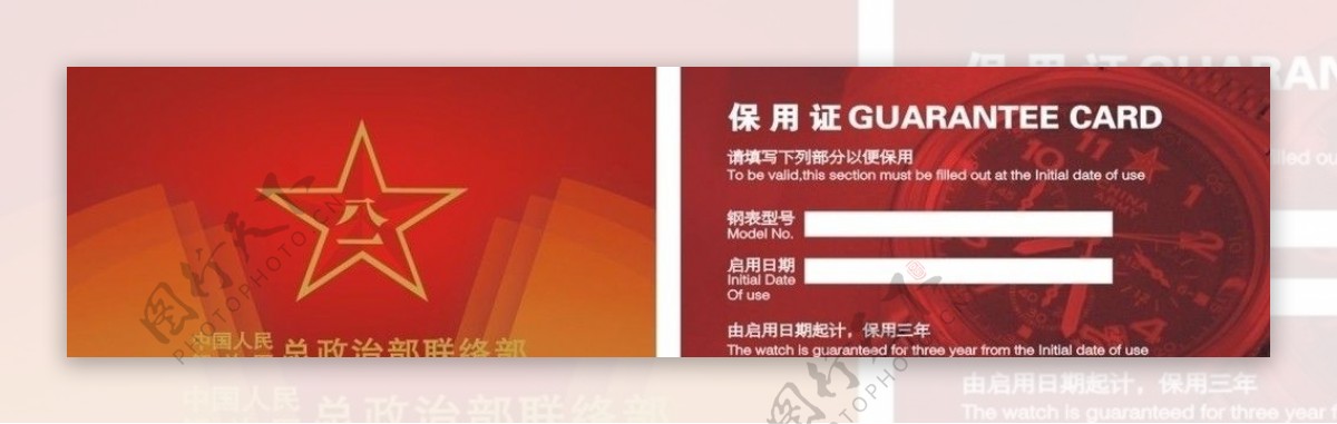 中国人民解放军总政治联络部保用证图片