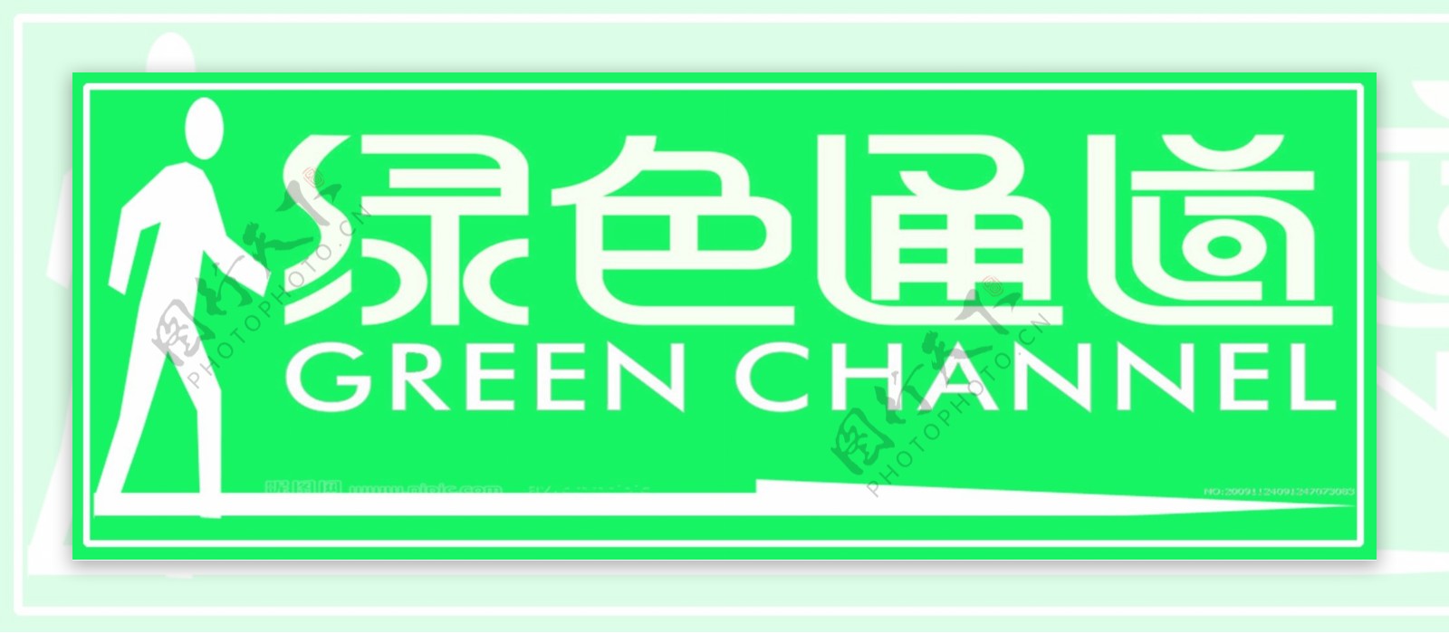 绿色通道图片素材-编号19121495-图行天下