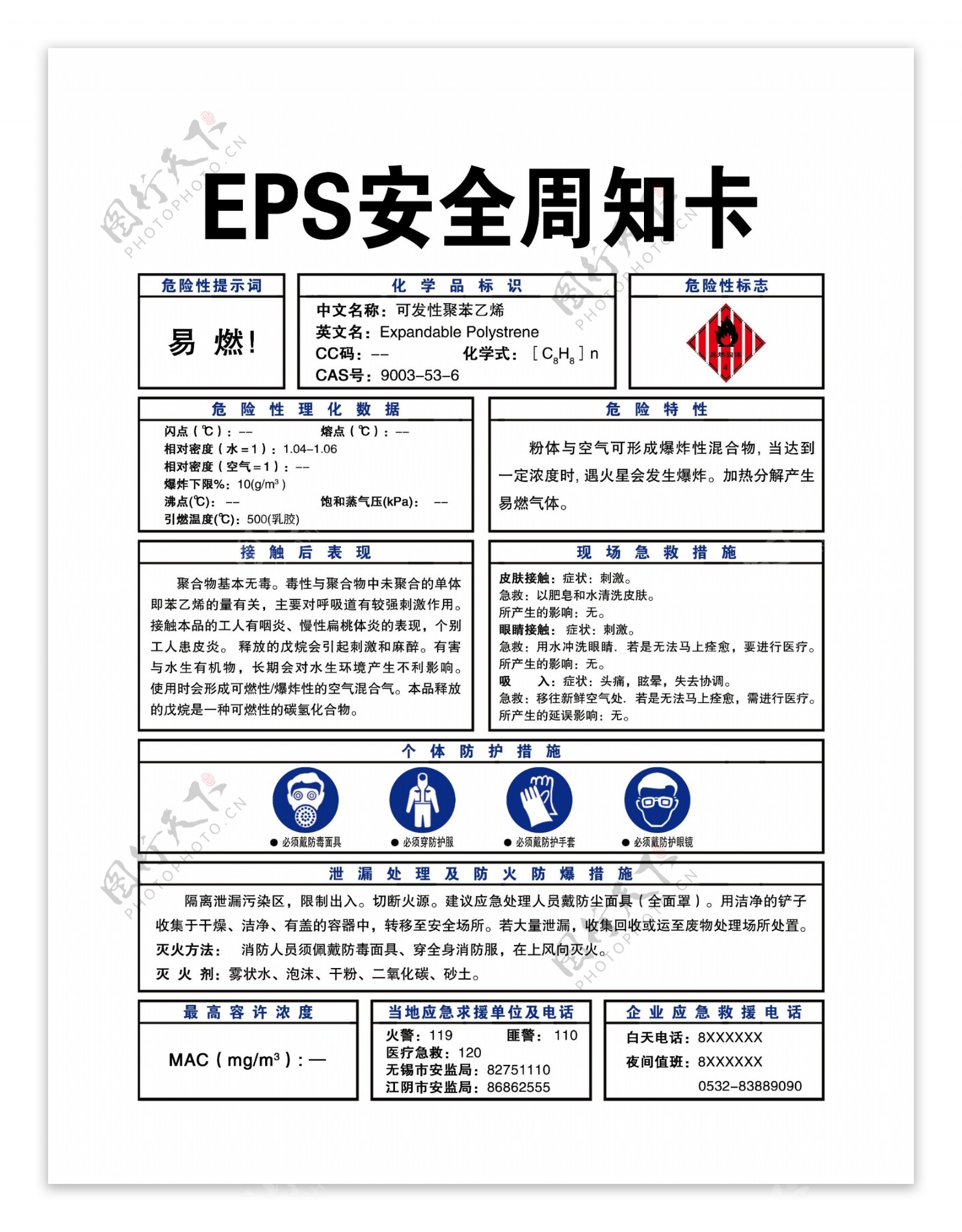 EPS安全周知卡图片