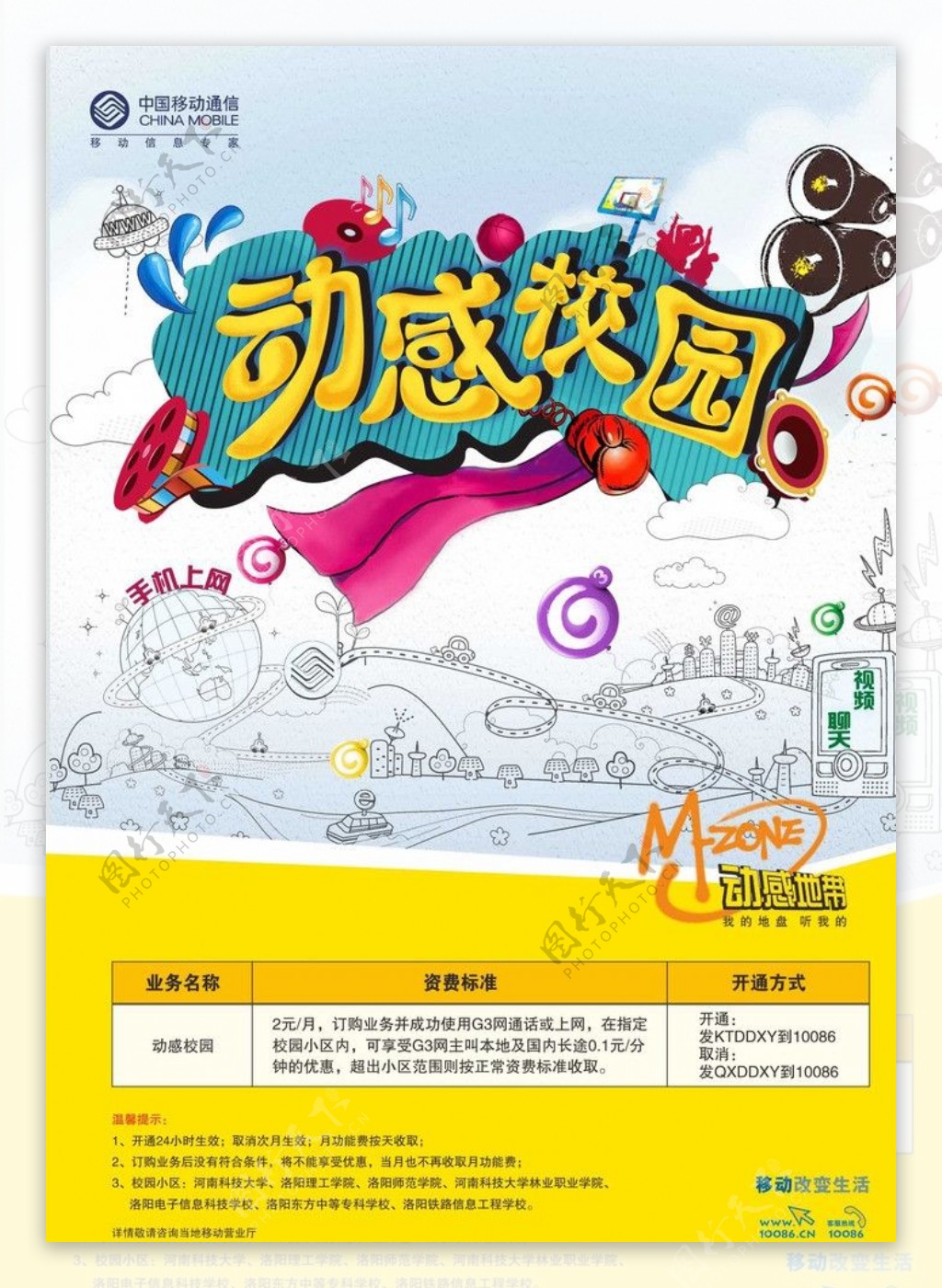 中国移动动感校园海报内有PSD详细分层背景图图片