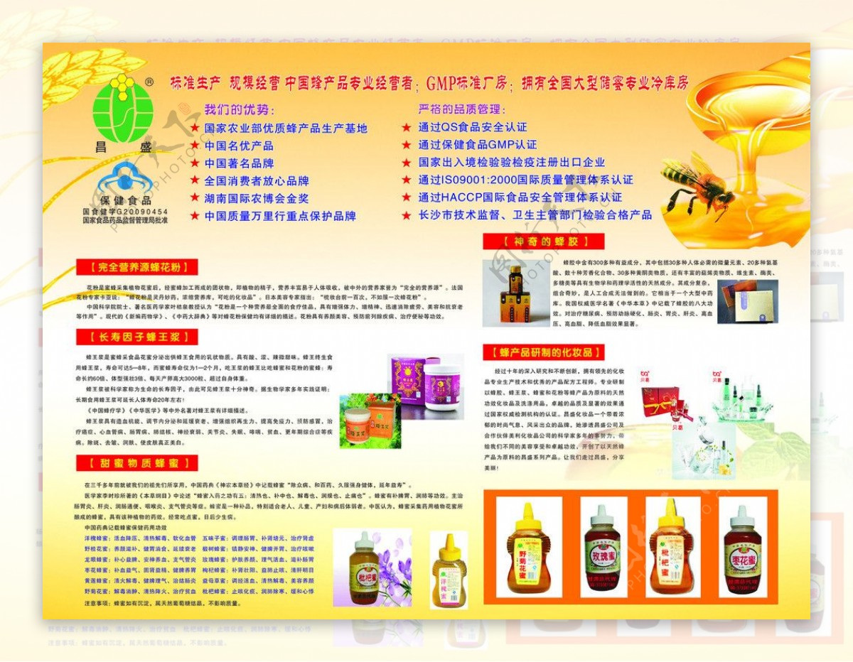 昌盛蜂蜜保健产品宣传海报图片